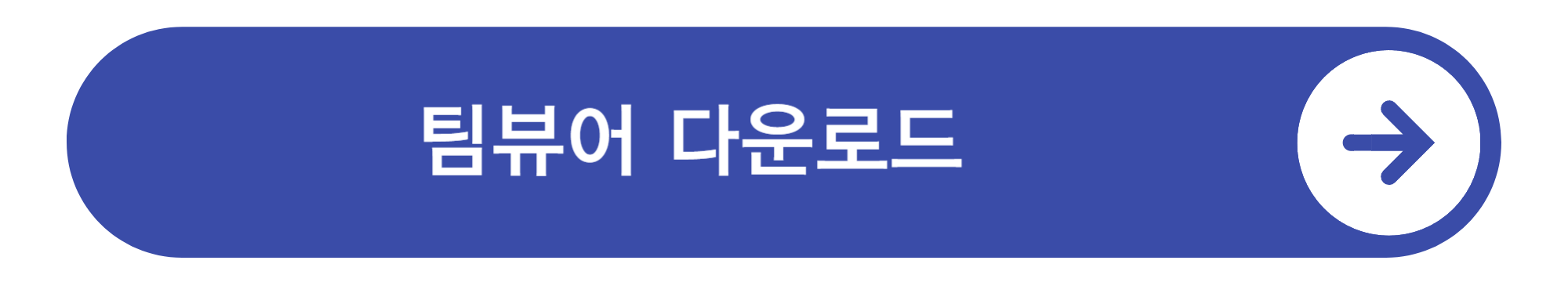 팀뷰어 다운로드 방법