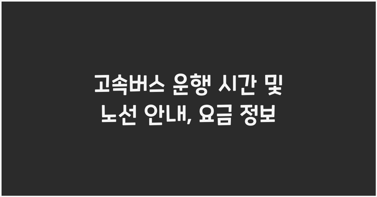 고속버스 운행 시간