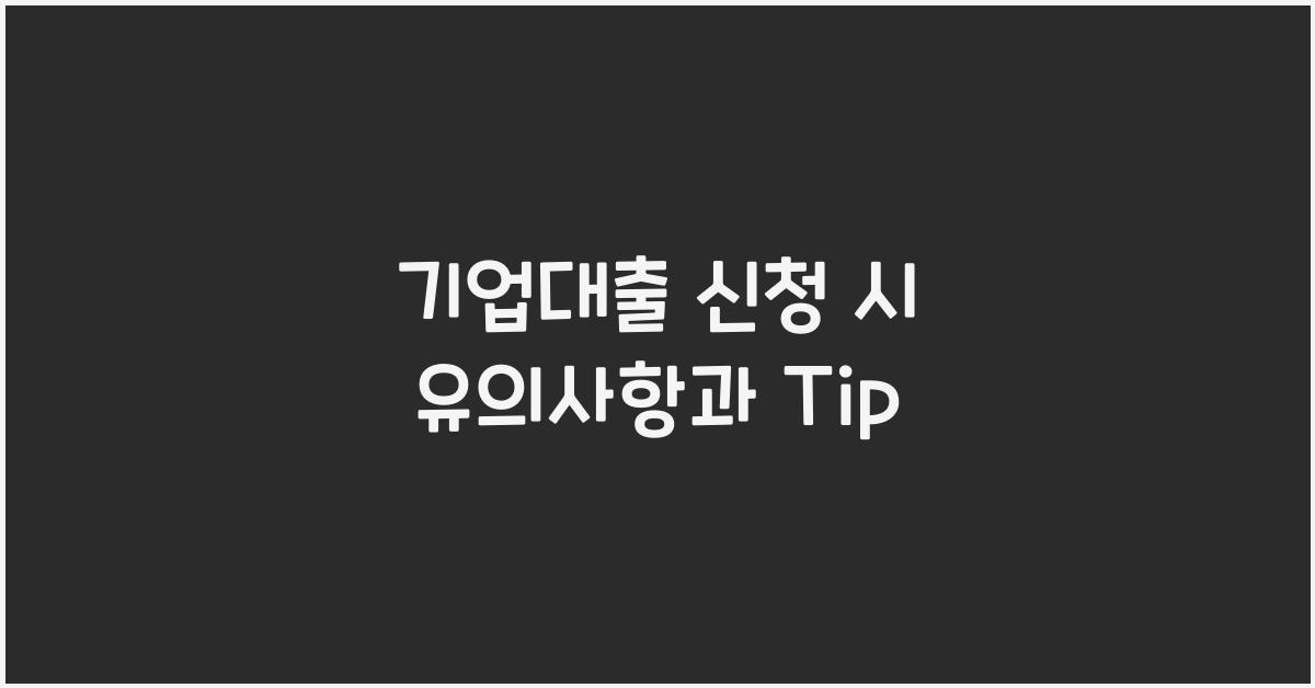 기업대출