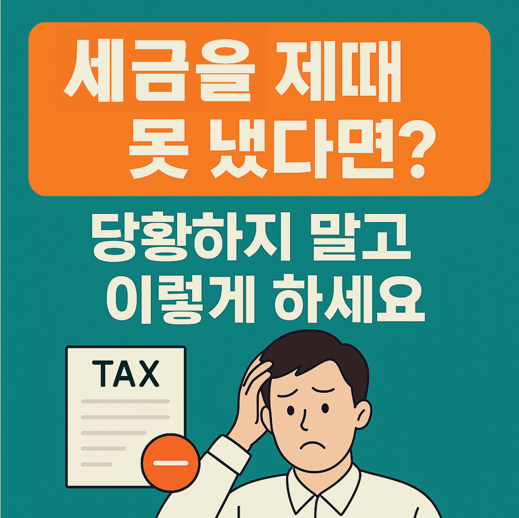 [세금체납] 세금을 제때 못 냈다면? 당황하지 말고 이렇게 하세요