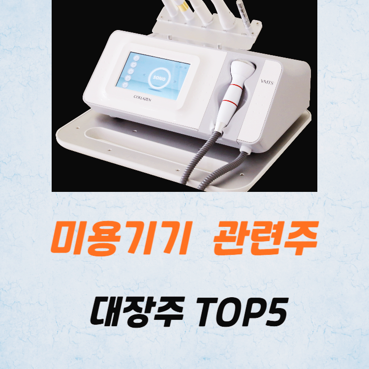 미용기기 관련주 대장주 미용기구 테마주 TOP5