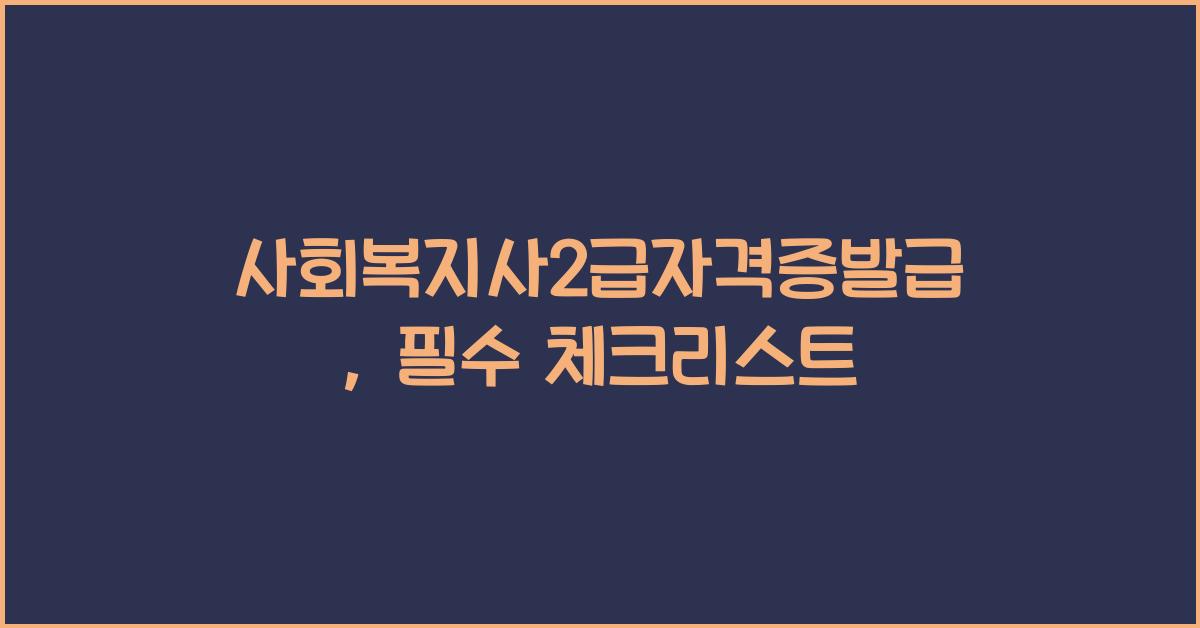 사회복지사2급자격증발급