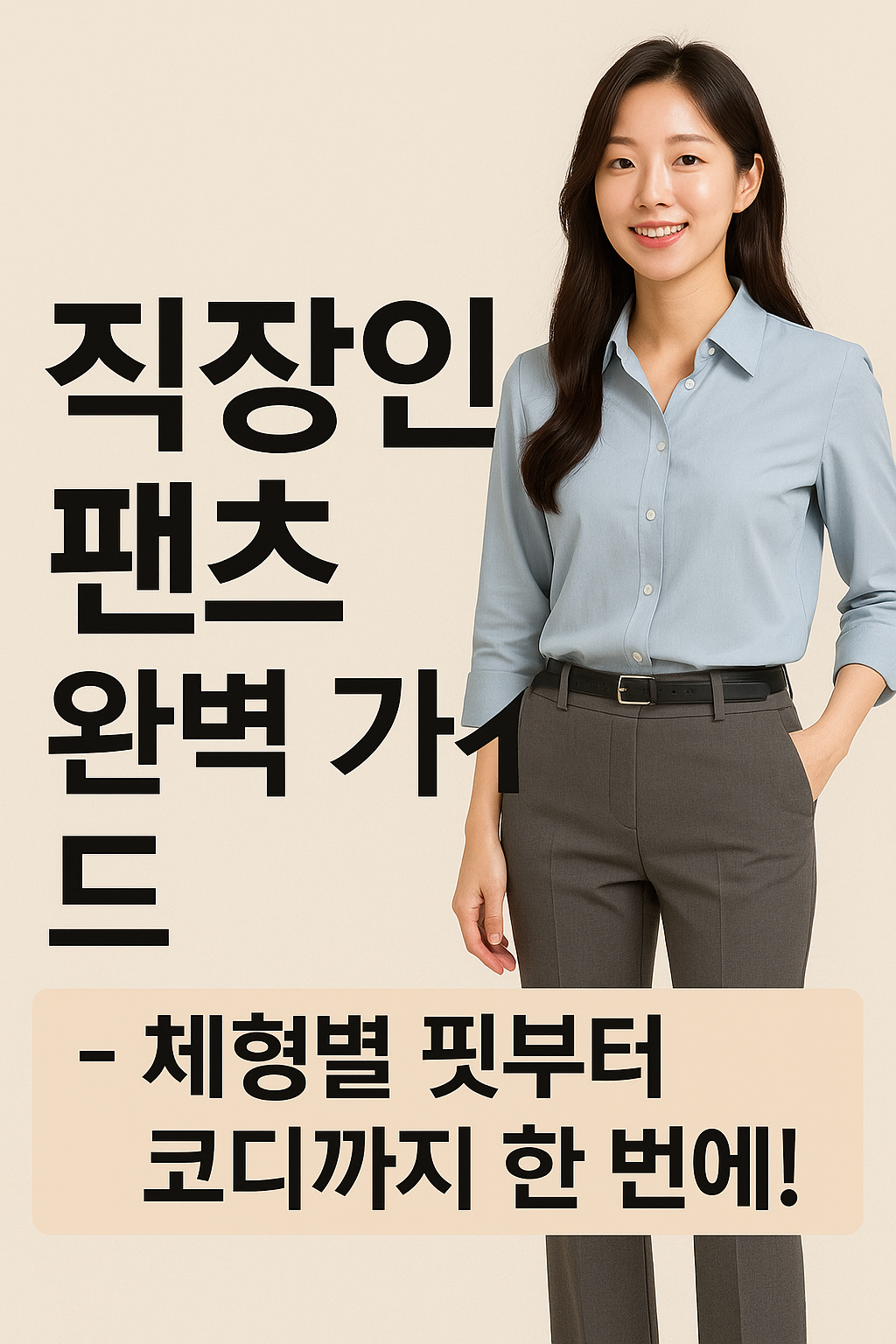 직장인 팬츠