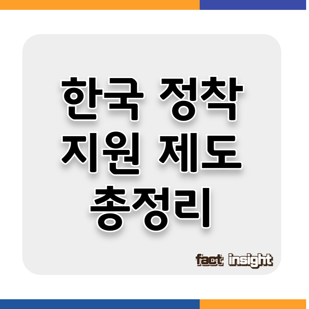 국내 거주 외국인을 위한 한국 정착 지원 제도 총정리