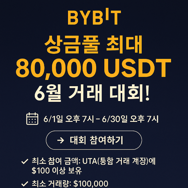 🔥 Bybit 6월 거래 대회 - 최대 80,000 USDT 상금풀!