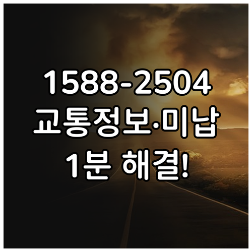 한국도로공사 콜센터 1588-2504..