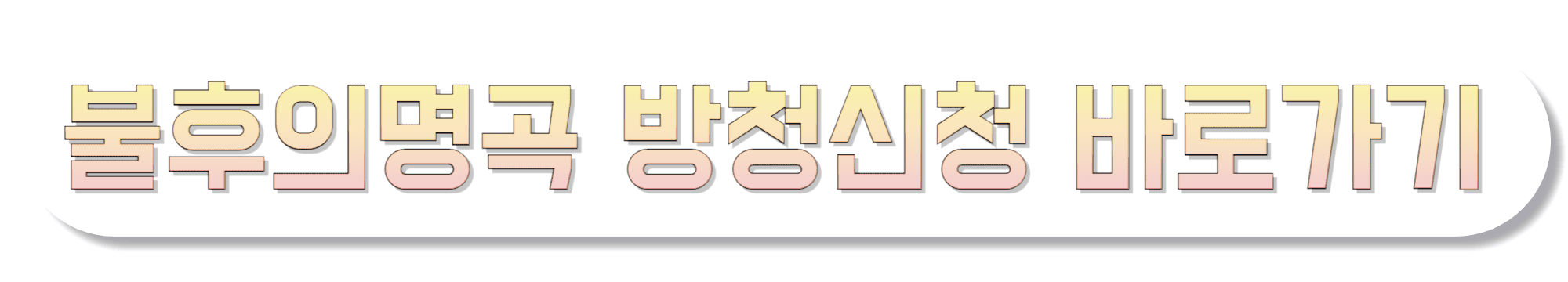 불후의명곡-방청신청-바로가기