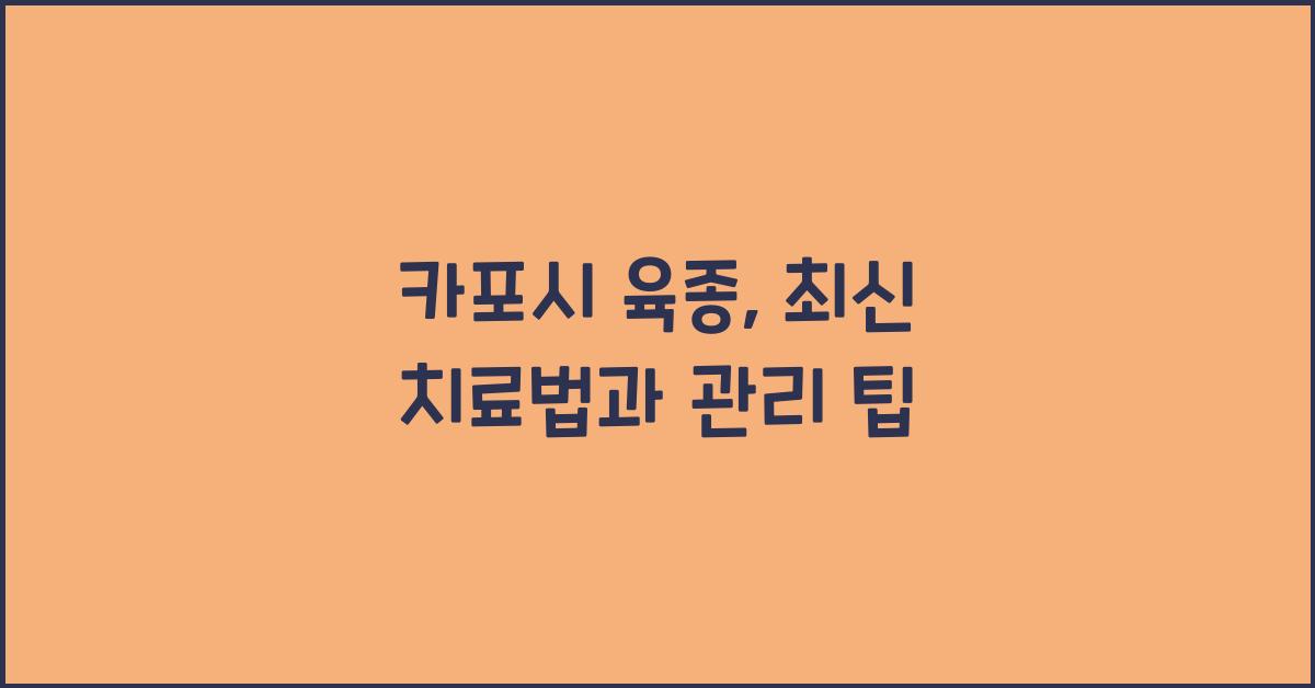 카포시 육종