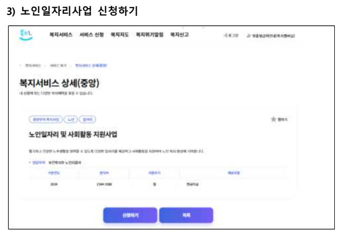 복지로 노인일자리사업 신청