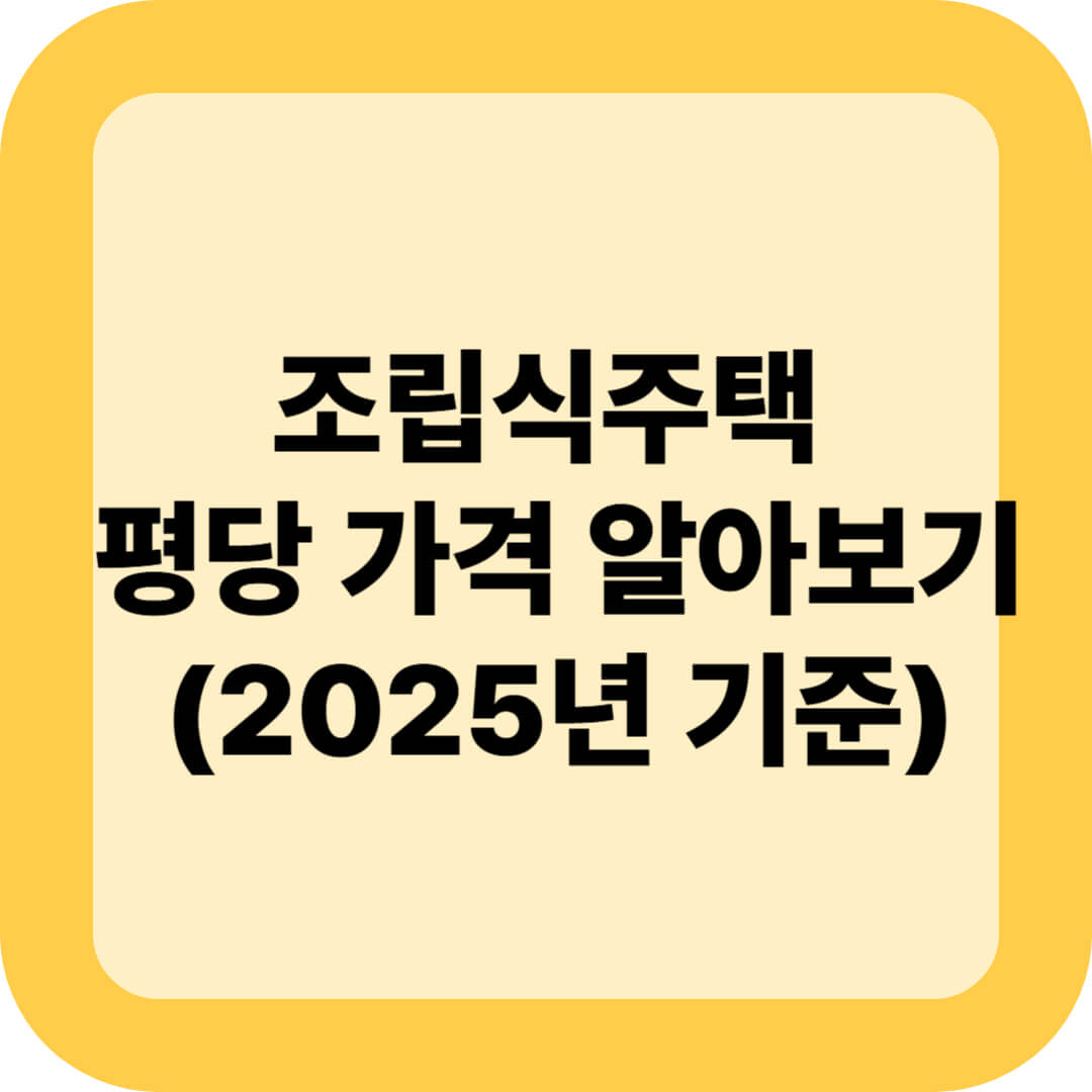 조립식주택 평당 가격 알아보기 (2025년 기준)