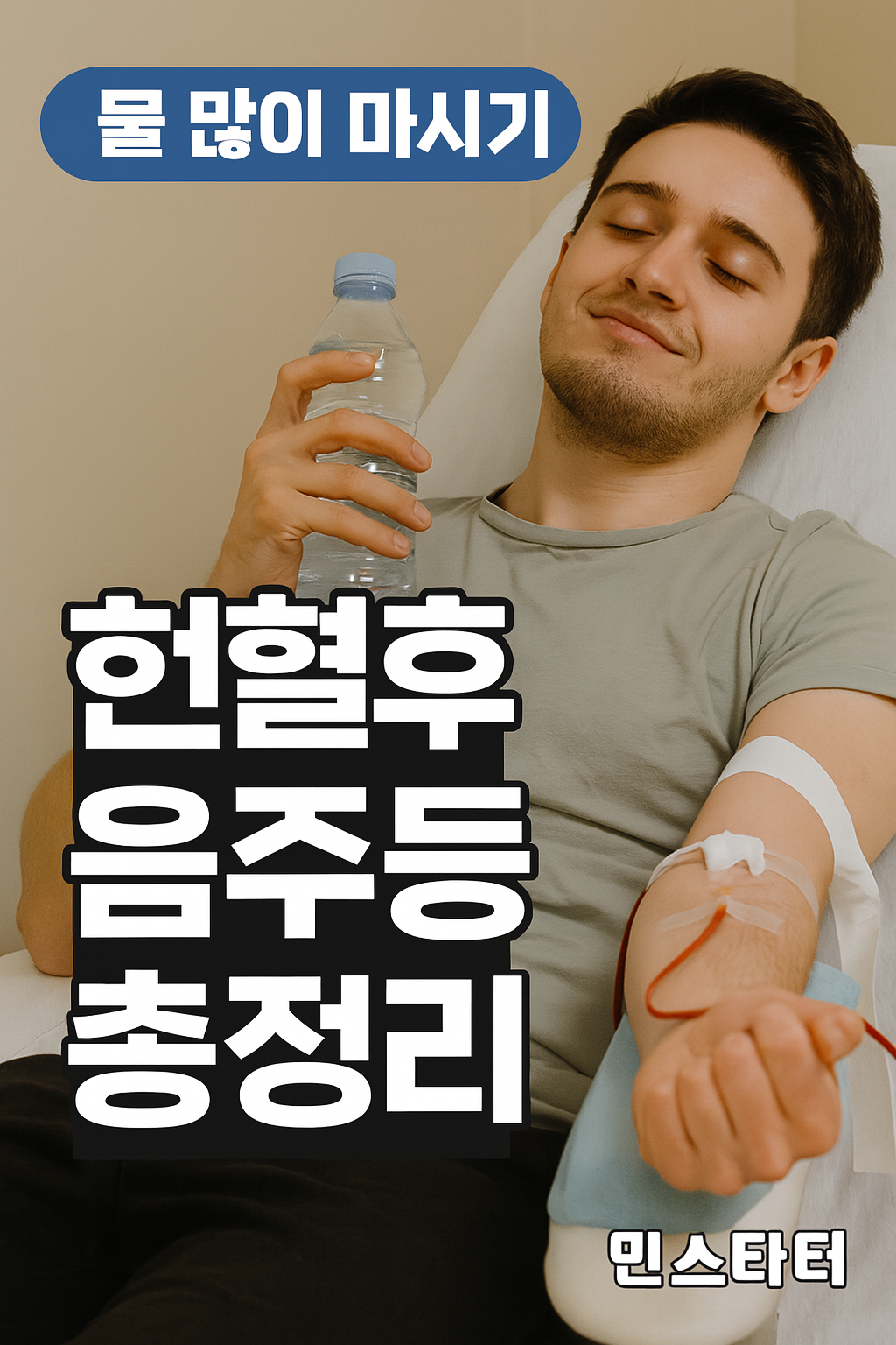 헌혈후 음주 어지러움 부작용 주의사항 총정리 ✅