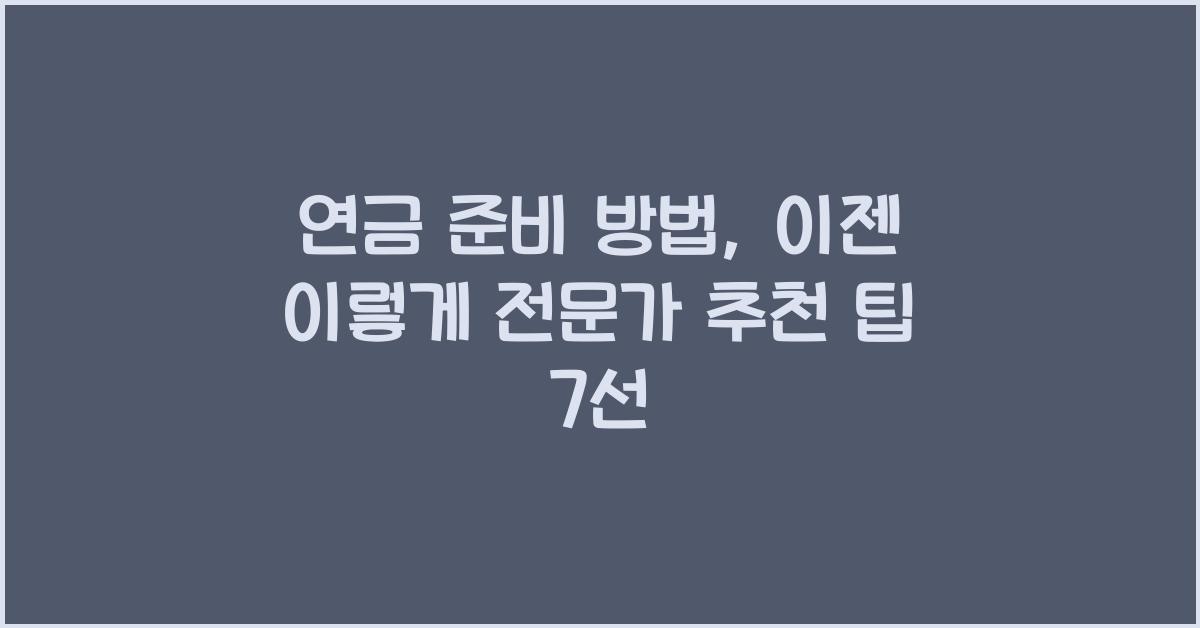 연금 준비 방법