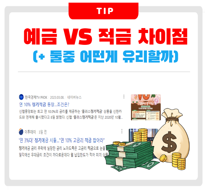 예금 적금 차이점