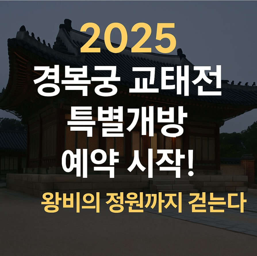 경복궁교태전사전예약