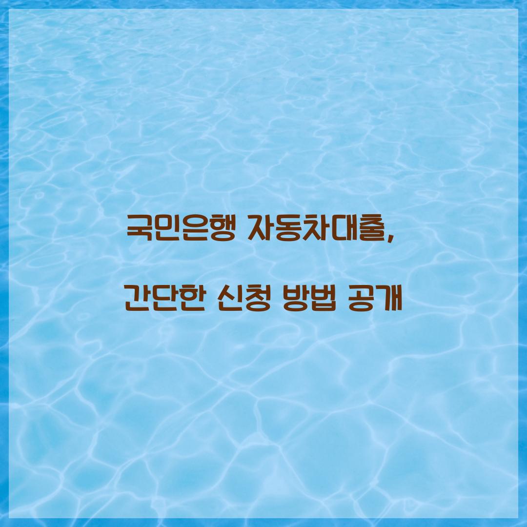 국민은행 자동차대출