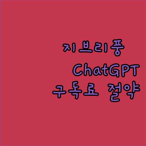 지브리풍 이미지🎨 뚝딱! ChatGP..