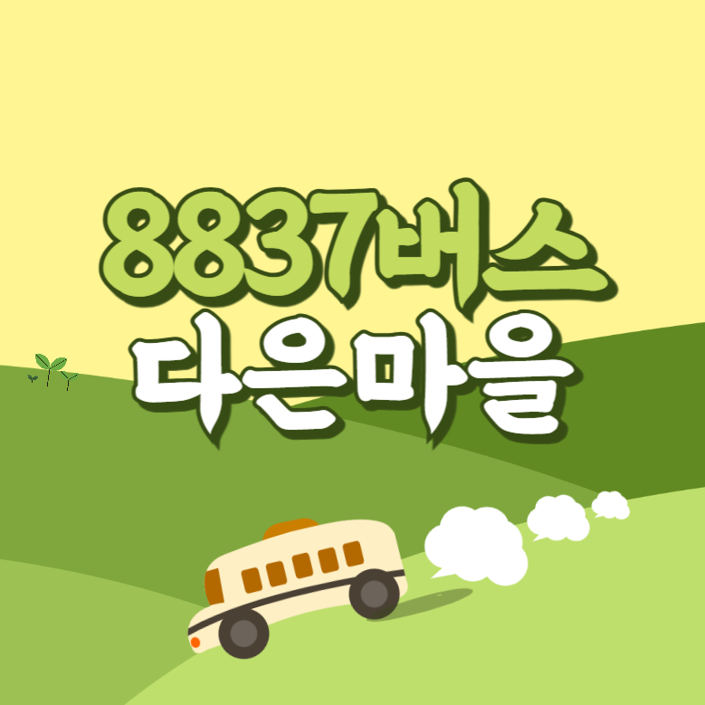 인천공항에서 다은마을 리무진 공항버스(8837번) 썸네일