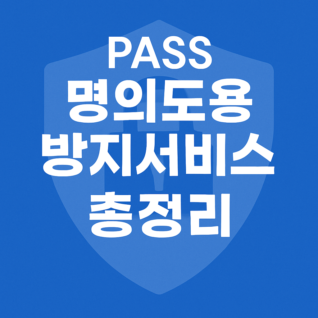 pass 패스 명의도용방지서비스