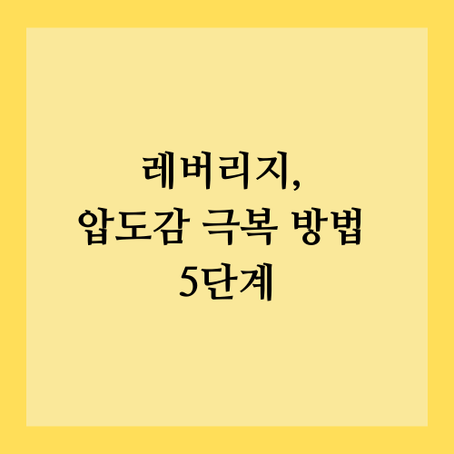 압도감 극복 방법 5단계