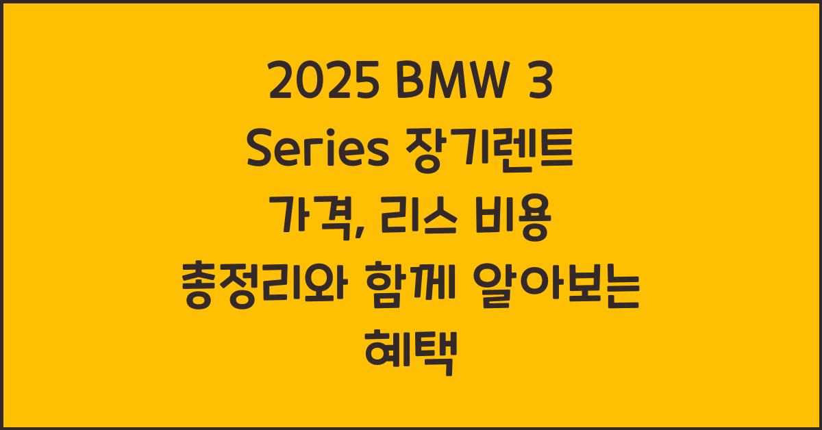 2025 BMW 3 Series 장기렌트 가격, 리스 비용 총정리