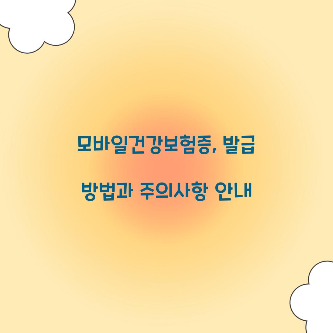 모바일건강보험증