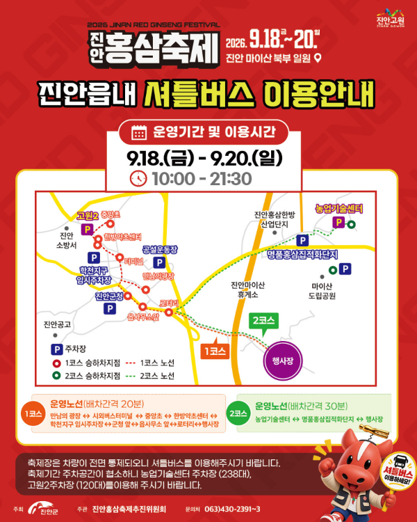 2026 진안홍삼축제 일정