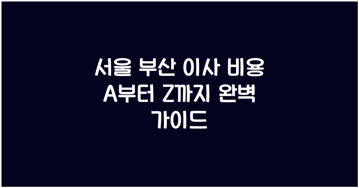 서울 부산 이사 비용