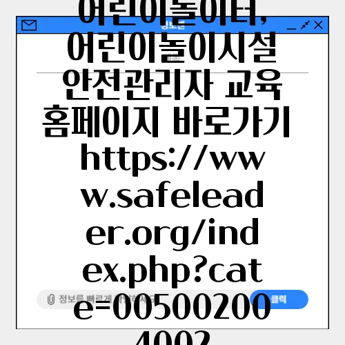 어린이놀이터, 어린이놀이시설 안전관리자 교육 홈페이지 바로가기 https://www.safeleader.org/index.php?cate=005002004002