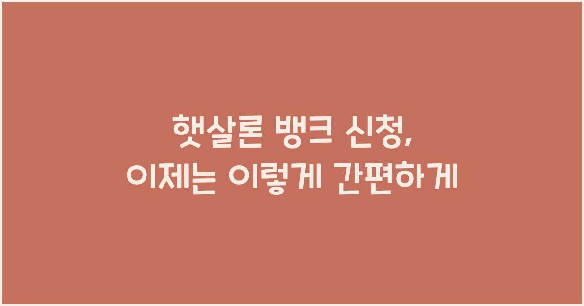 햇살론 뱅크 신청