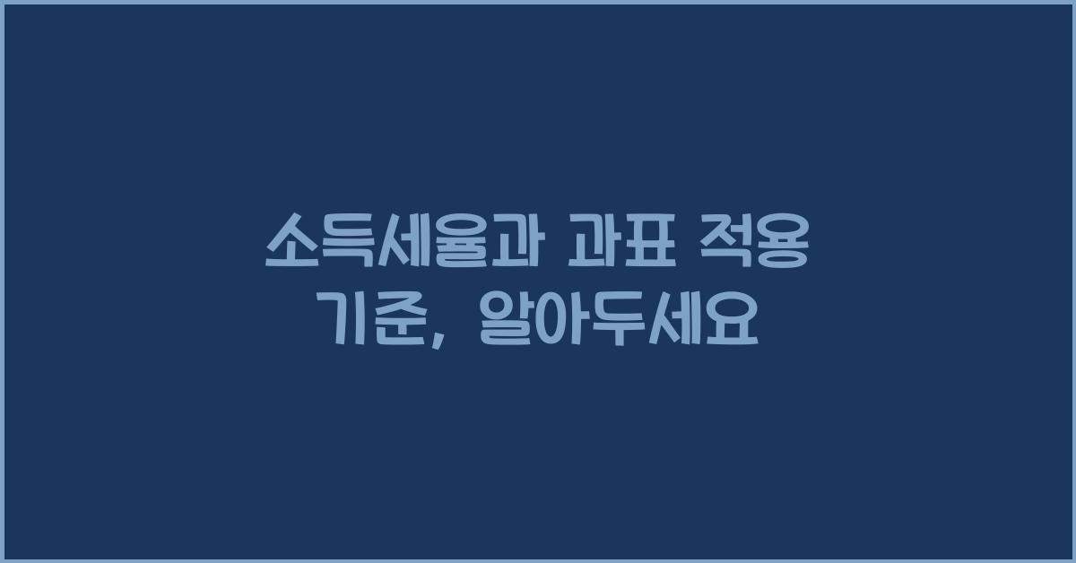 소득세율과 과표 적용 기준