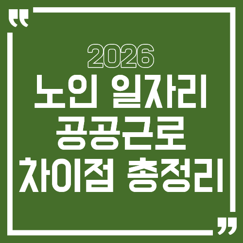 노인일자리 vs 공공근로 차이점