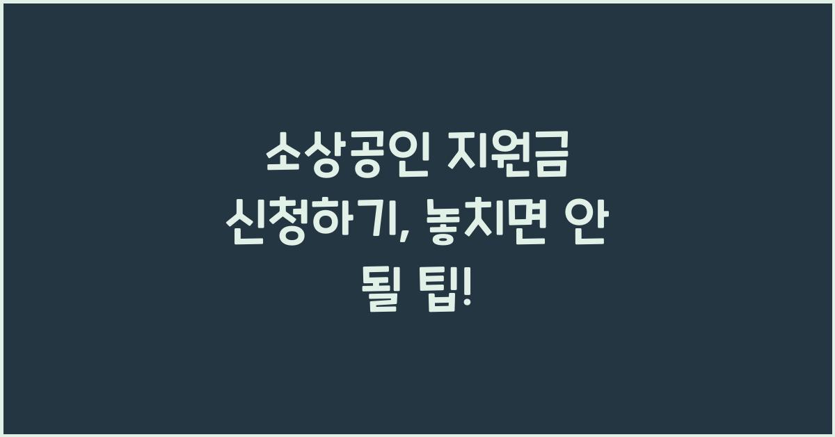 소상공인 지원금 신청하기