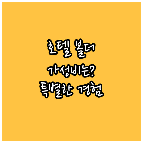 호텔 볼더라도, 특별한 숙박 경험! 