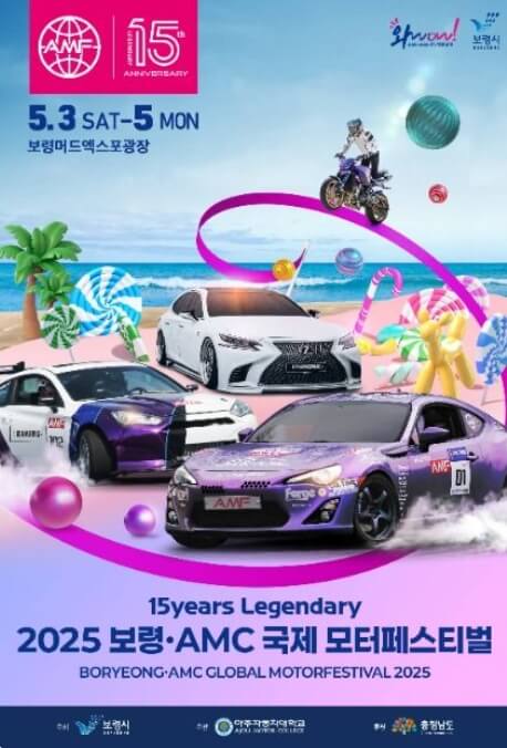 2025 보령 AMC 국제 모터 페스티벌 완전 정복 가이드