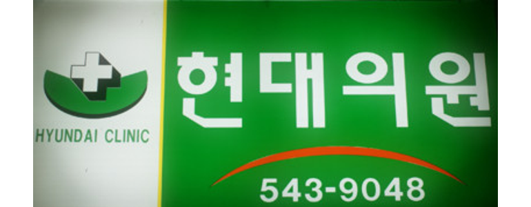 군산시 정형외과