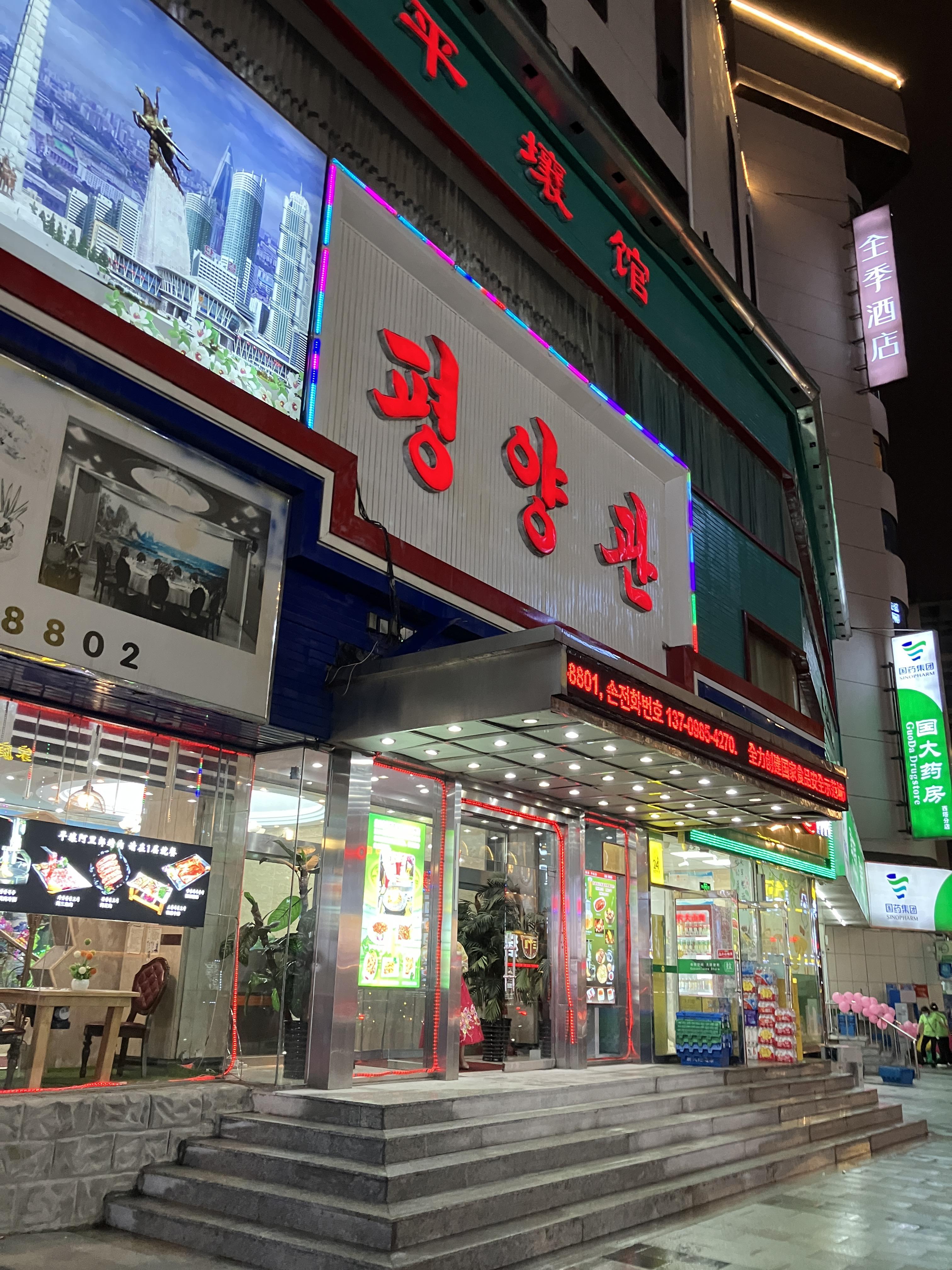 평양관