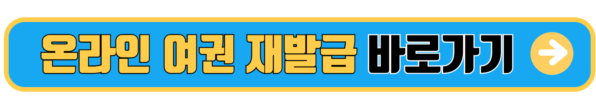 온라인 여권 재발급 안내