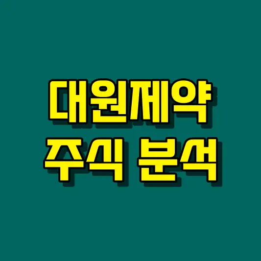 대원제약 주식 분석