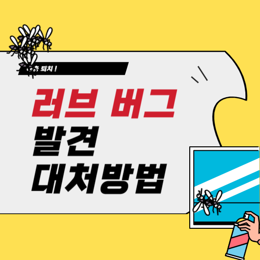 혐오 벌레 러브버그 대처