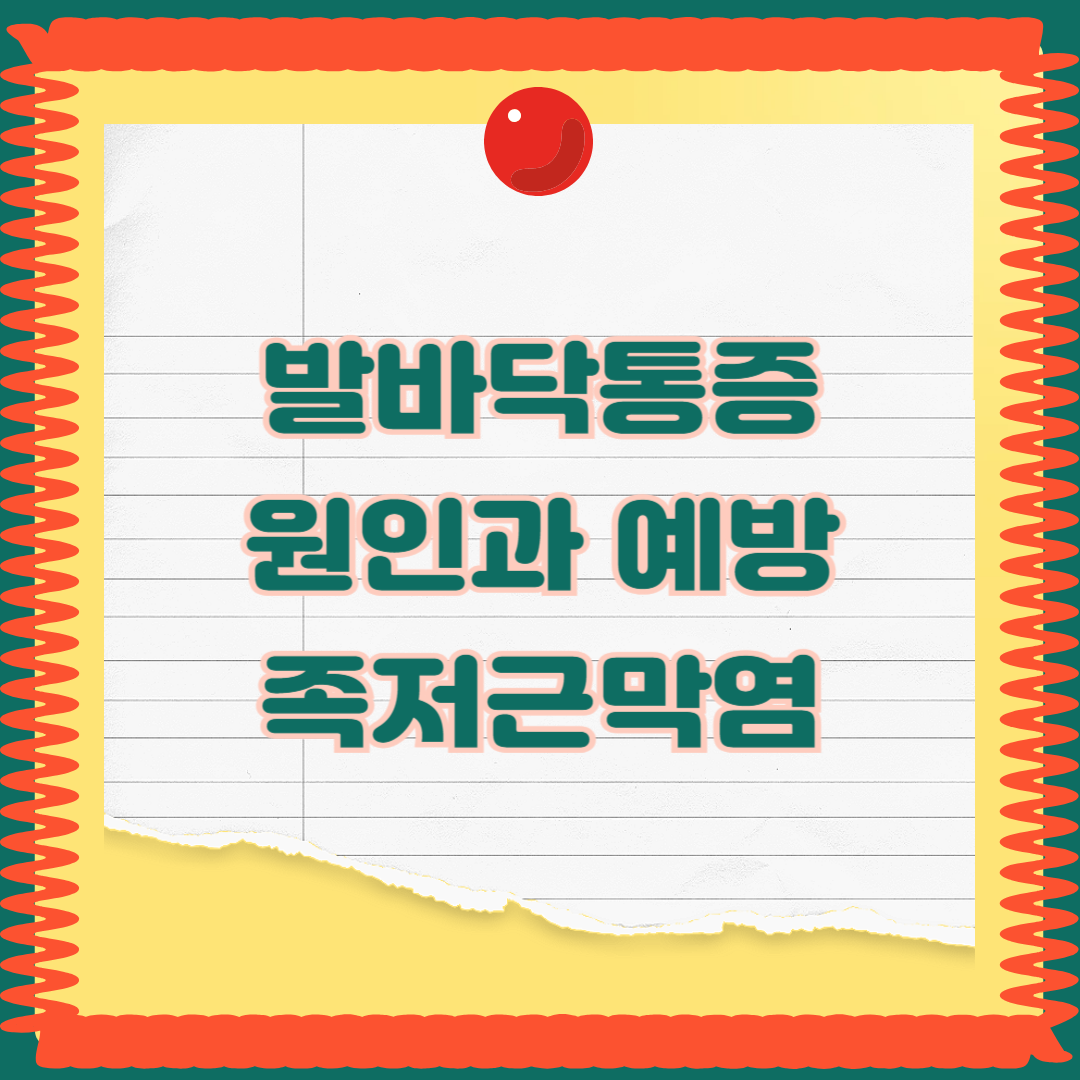 발바닥 통증의원인