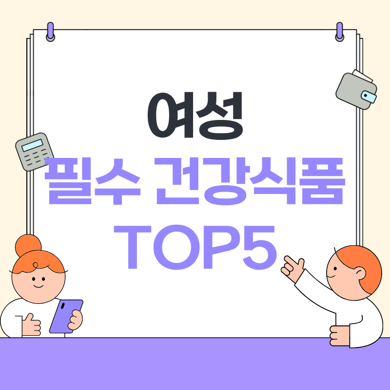 여성 필수 건강식품 TOP5