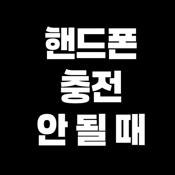 핸드폰 충전이 안 될 때 해결 방법 – 원인별 해결책 정리