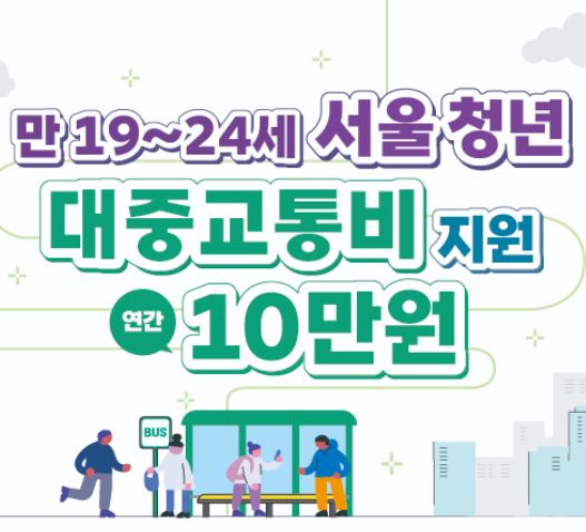 서울시 청년교통비지원