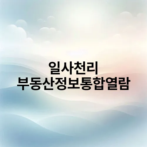 일사천리 부동산정보통합열람
