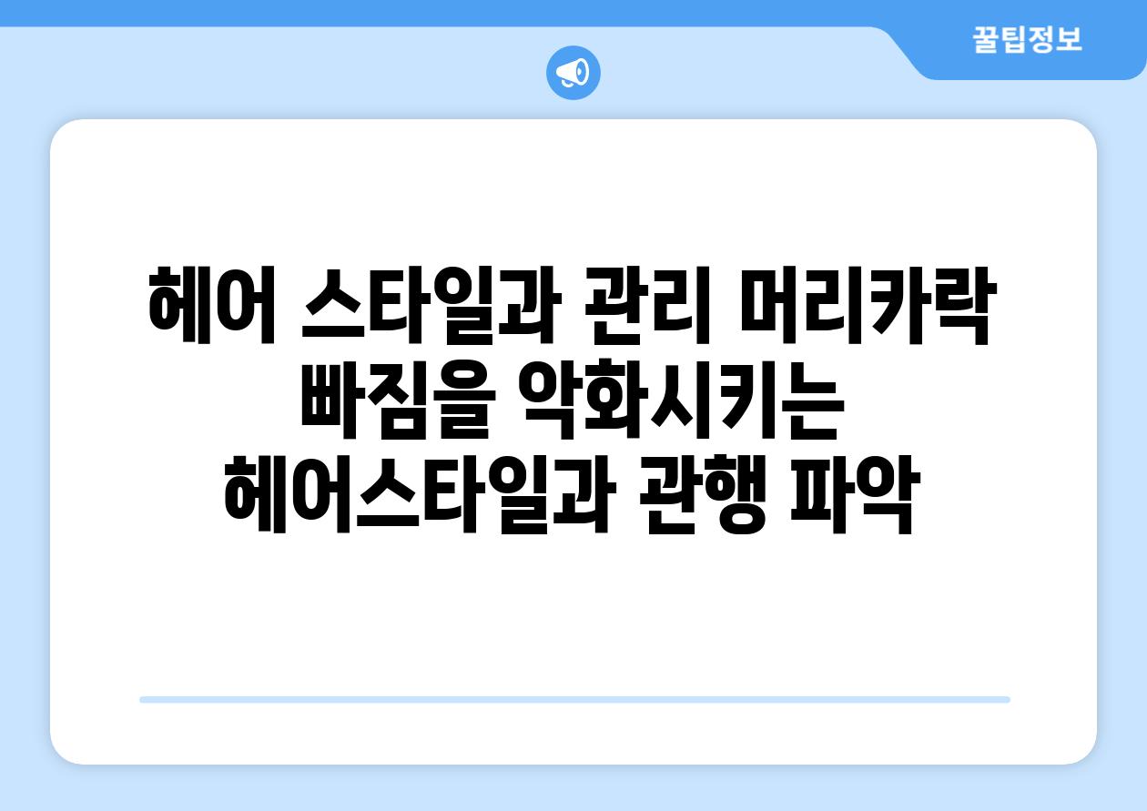 헤어 스타일과 관리 머리카락 빠짐을 악화시키는 헤어스타일과 관행 파악