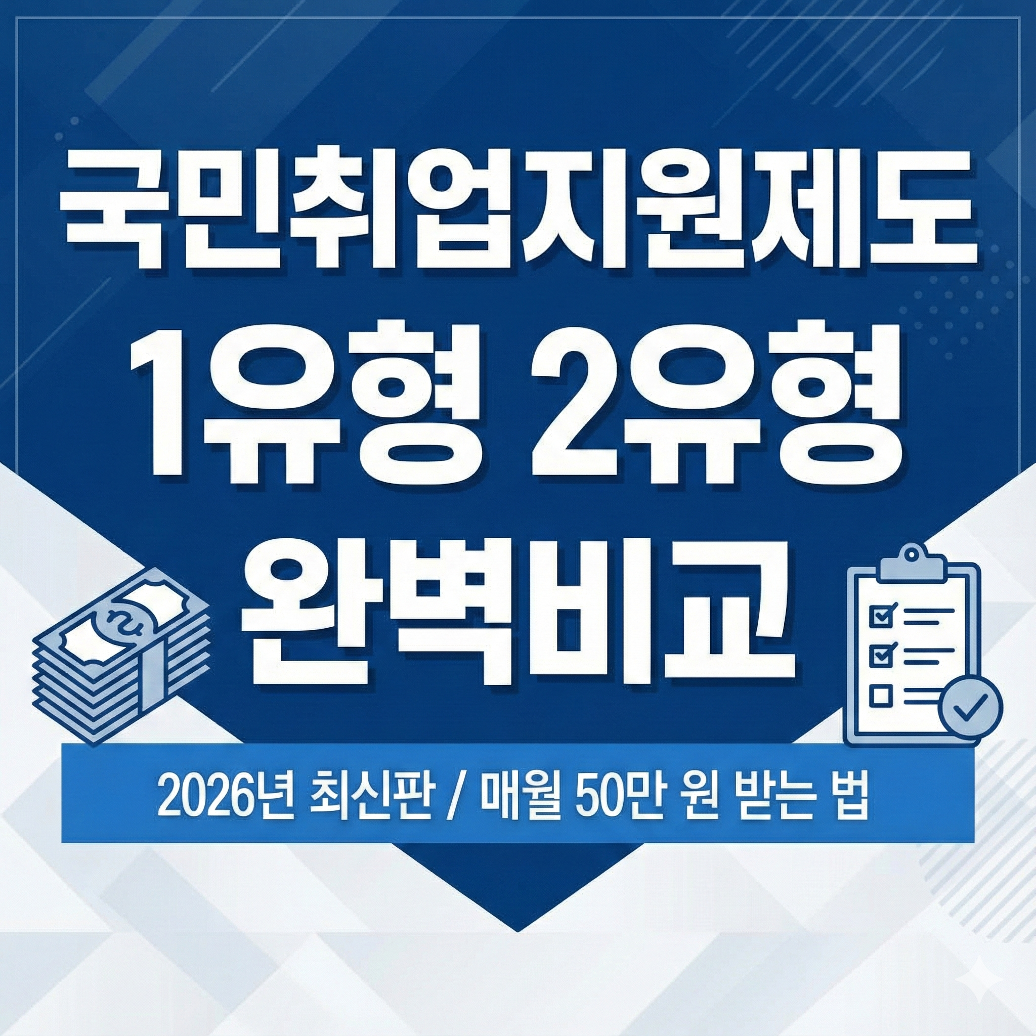 국민취업지원제도 1유형 2유형 차이점 및 수당 신청 방법 총정리