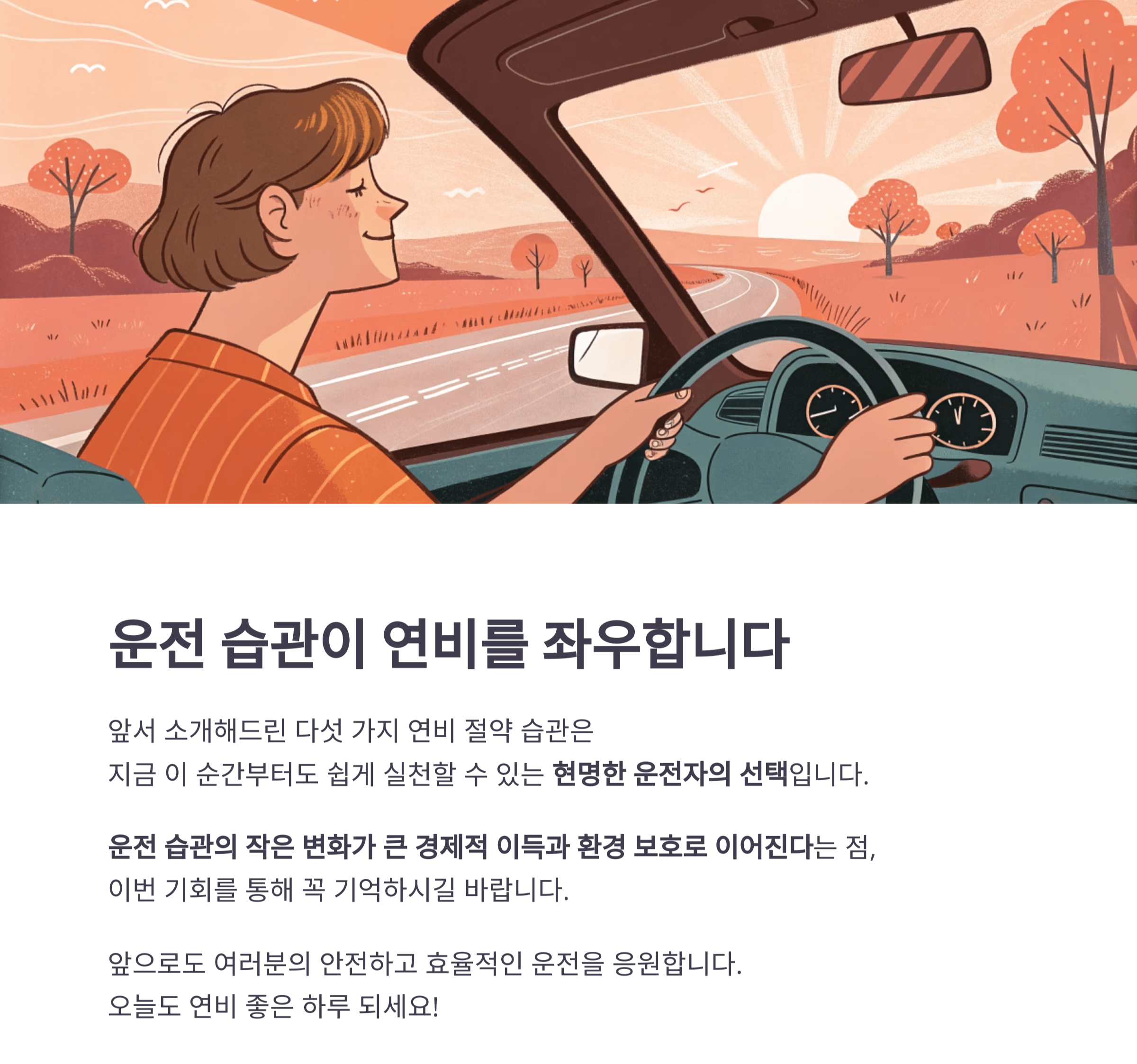 운전 습관이 연비를 좌우한다는 일러스트 이미지