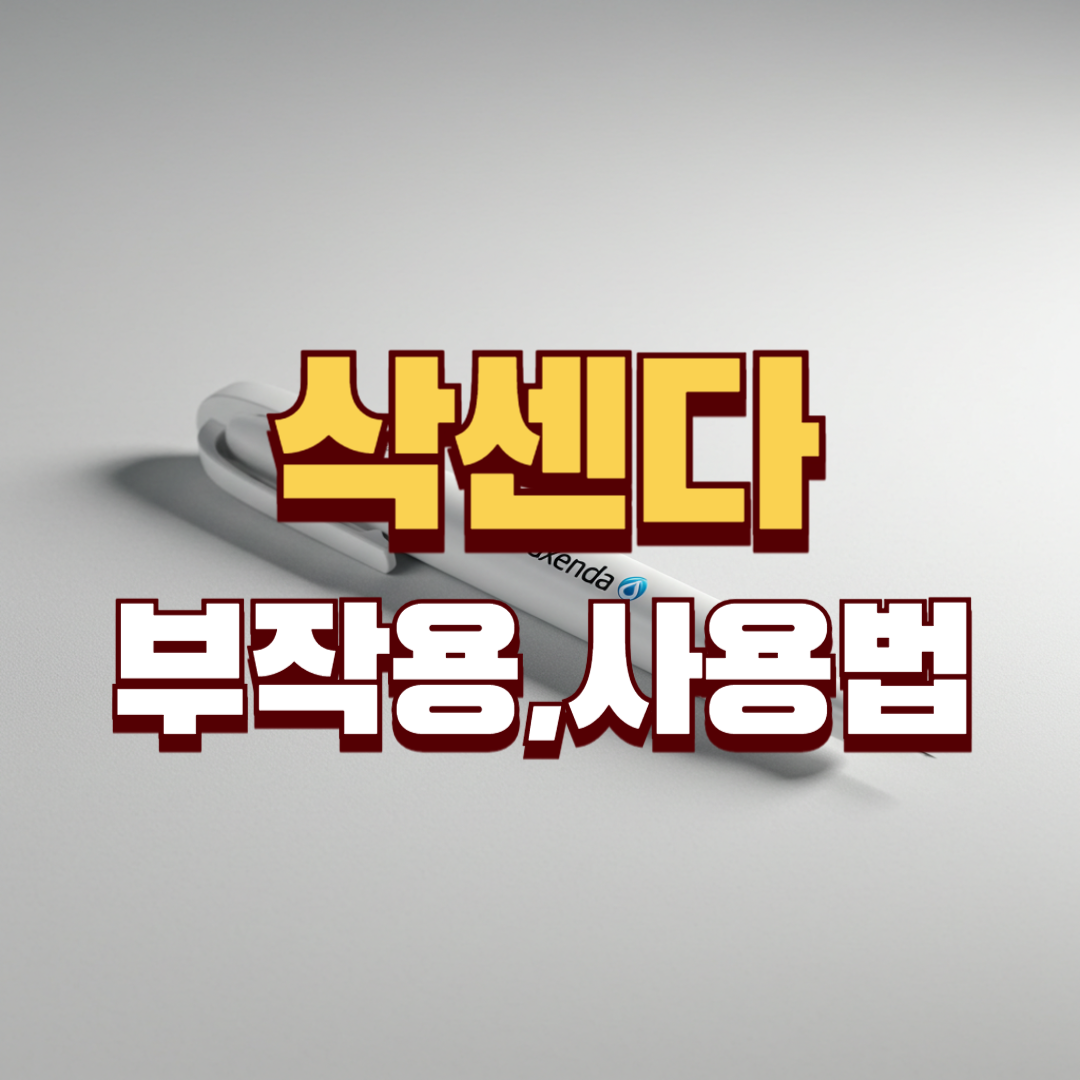 삭센다 부작용,사용법