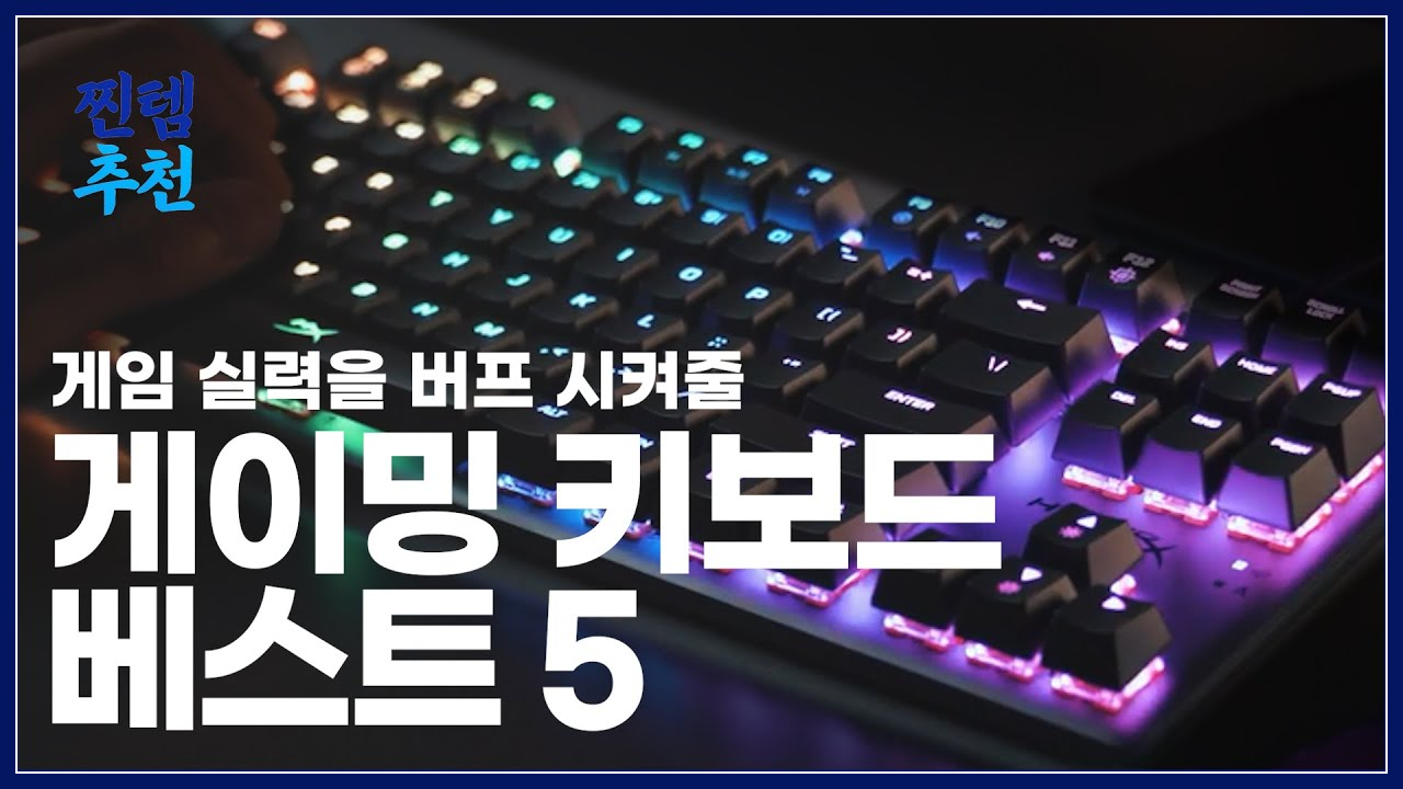 게이밍 키보드 추천