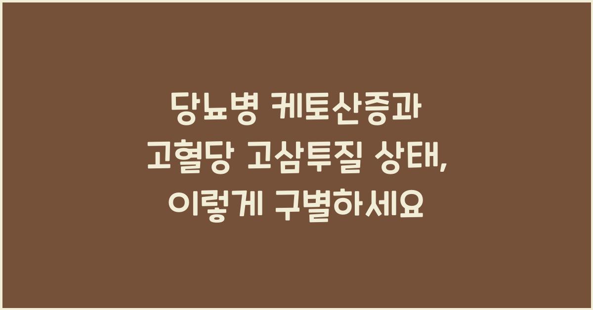 당뇨병 케토산증과 고혈당 고삼투질 상태